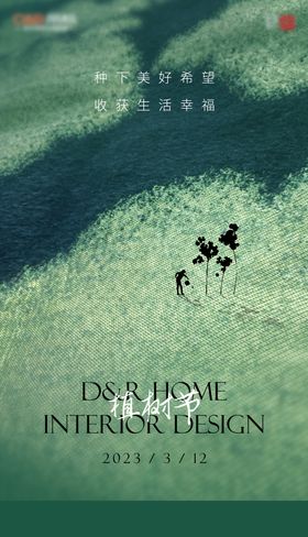 家居植树节海报