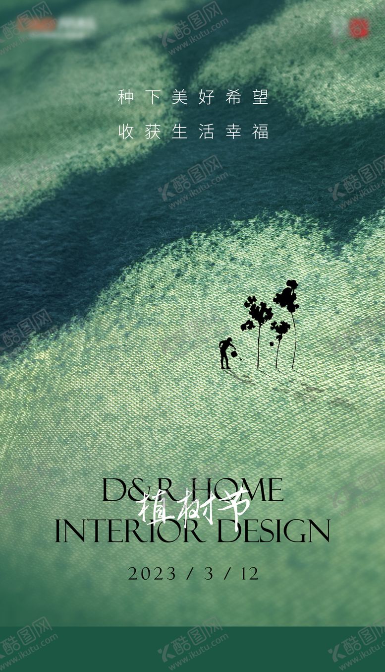 编号：86678602180213102397【酷图网】源文件下载-家居植树节海报