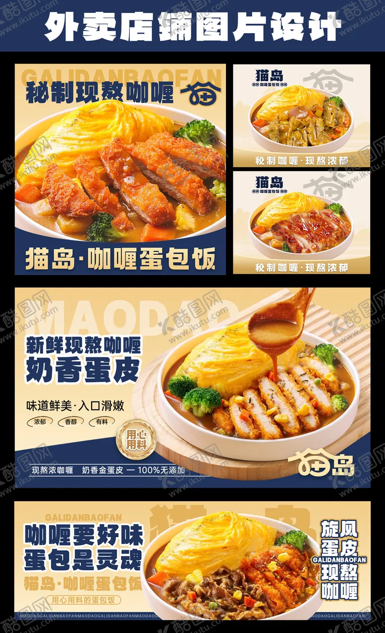 编号：32476607021151432097【酷图网】源文件下载-咖喱蛋包饭外卖店招海报设计