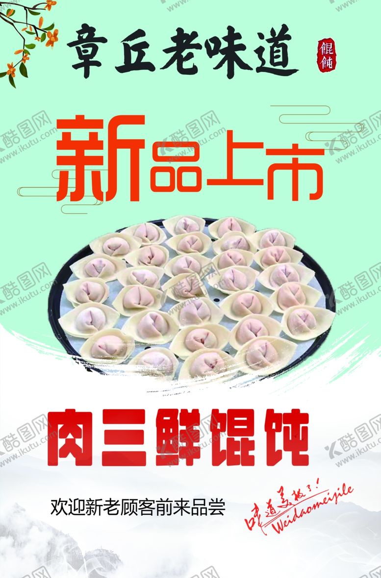 编号：21767102061500145082【酷图网】源文件下载-馄饨
