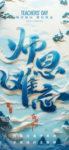 教师节海报恩难忘老感恩老