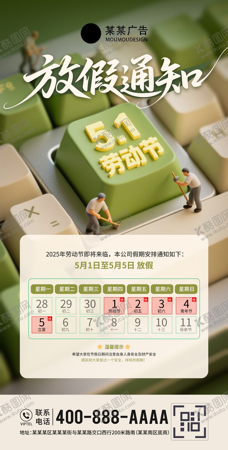 编号：63408104281159309581【酷图网】源文件下载-五一劳动节放假通知海报