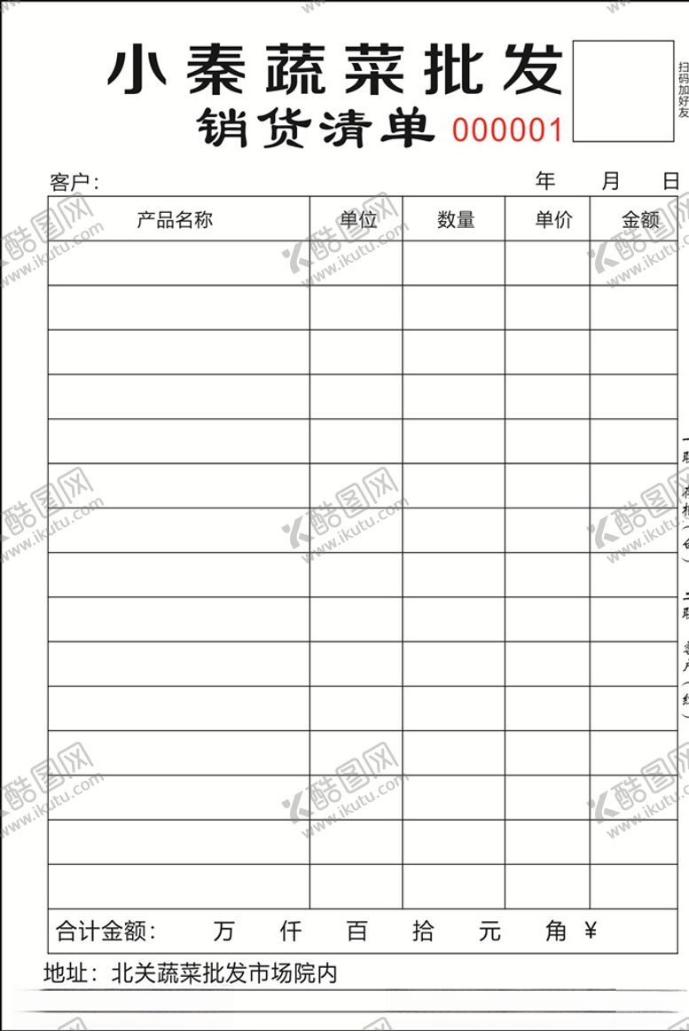 编号：85690509271918519208【酷图网】源文件下载-销货清单