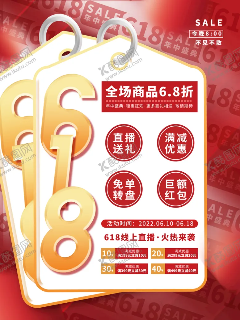 编号：94270010182152089108【酷图网】源文件下载-618海报 