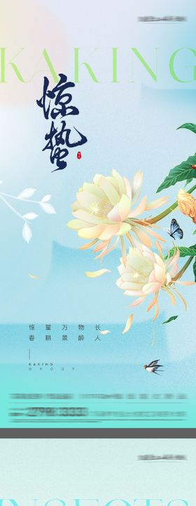 惊蛰节气海报