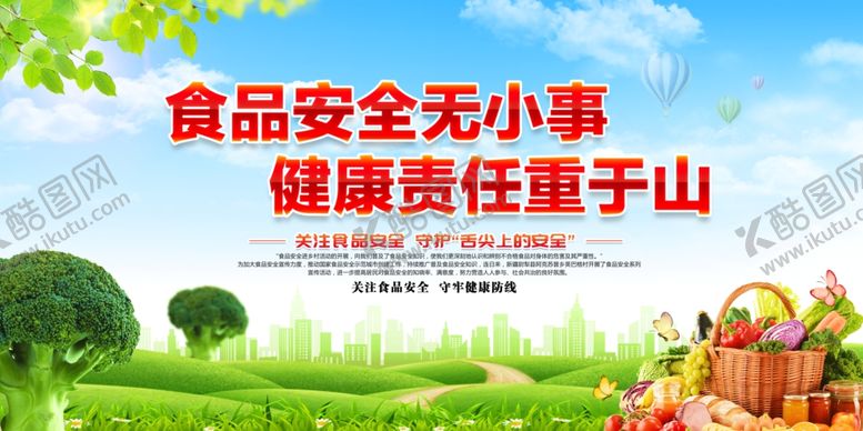 编号：38860409270001249328【酷图网】源文件下载-食品安全无小事