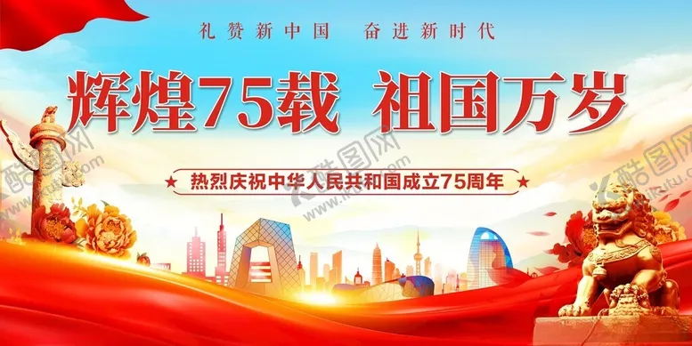 编号：72100702231432226475【酷图网】源文件下载-国庆节