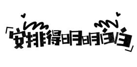 流行语艺术字
