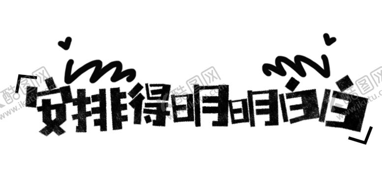 编号：84999205100127569315【酷图网】源文件下载-流行语艺术字