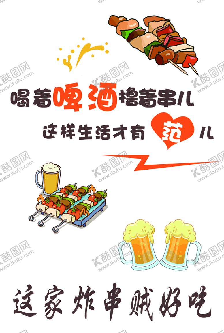 编号：85749109152128008316【酷图网】源文件下载-喝着啤酒撸着串这样生活才有喝酒才有范