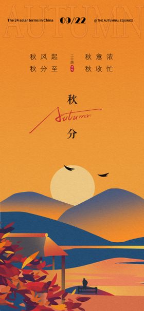 秋分海报插画二十四节气季