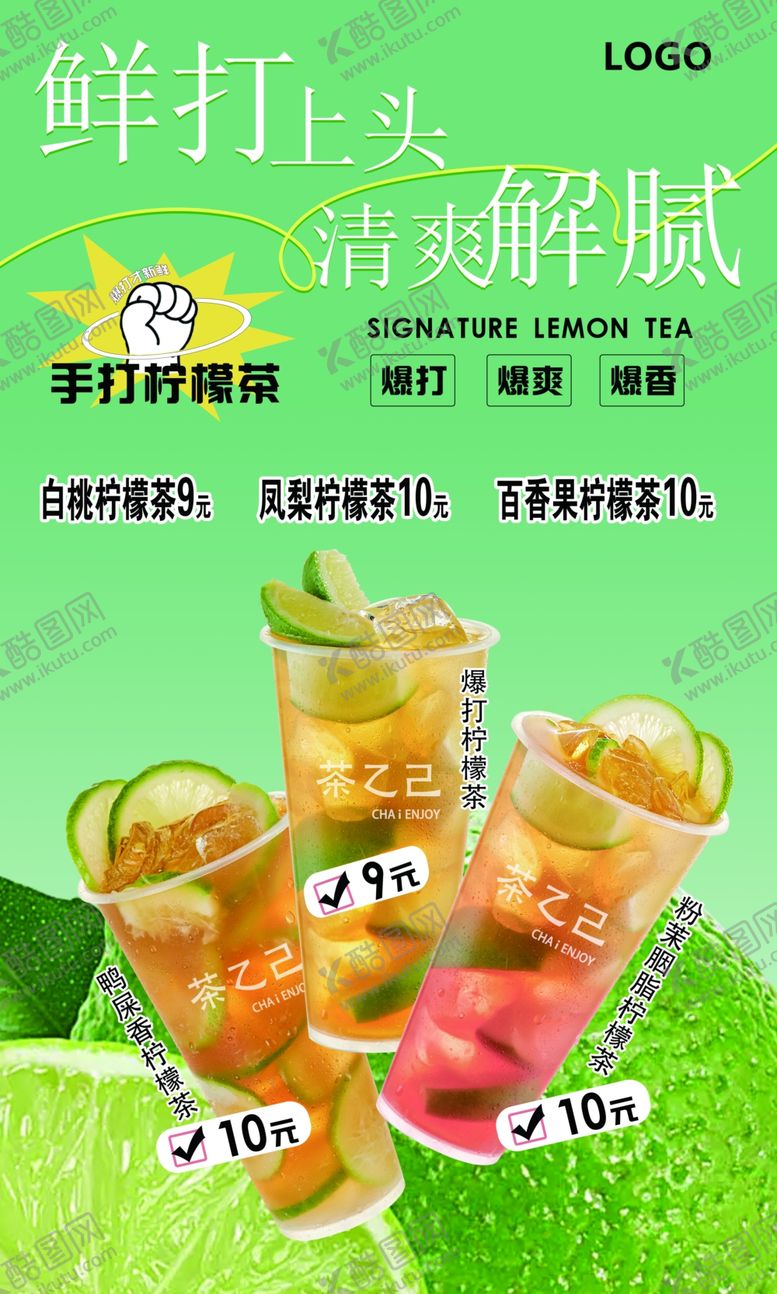 编号：63486804291946396239【酷图网】源文件下载-鲜打水果茶清爽好滋味