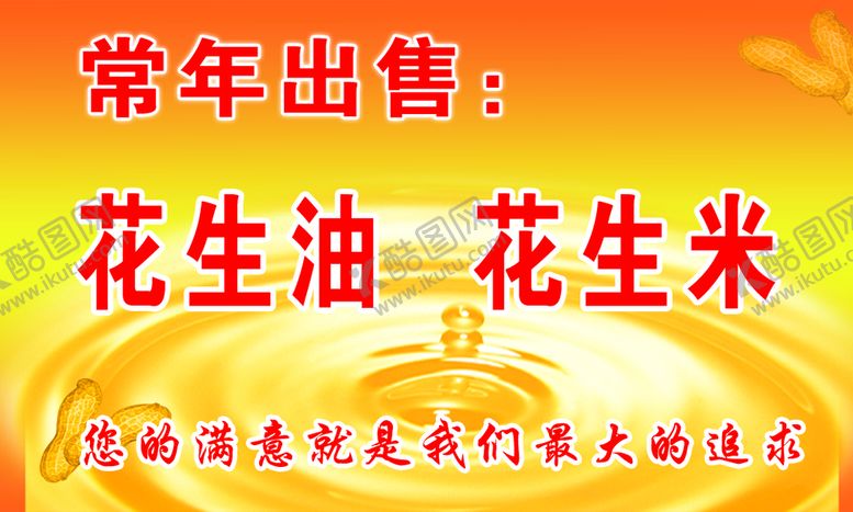 编号：89568010191623015343【酷图网】源文件下载-花生油名片