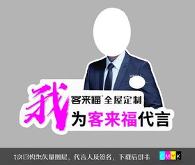 客来福衣柜拍照代言牌