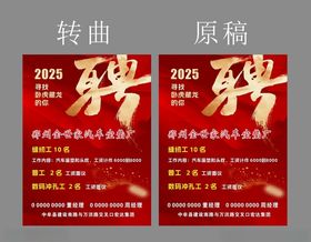 2025年招聘海报