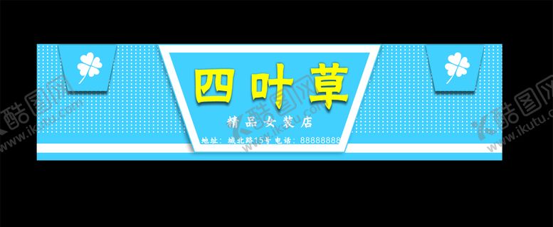 编号：38585403141556362984【酷图网】源文件下载-服装店招牌门头店招