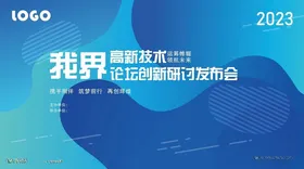 展板背景论坛海报科技模
