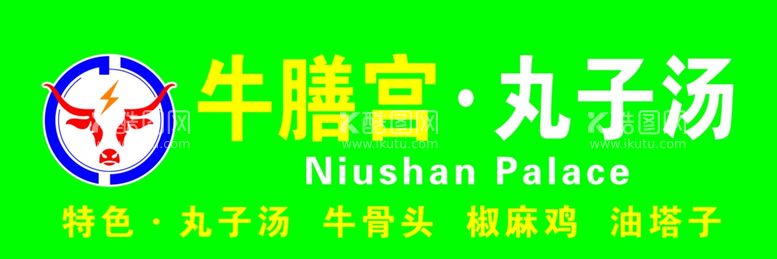 编号：39682612180518004220【酷图网】源文件下载-丸子汤店招