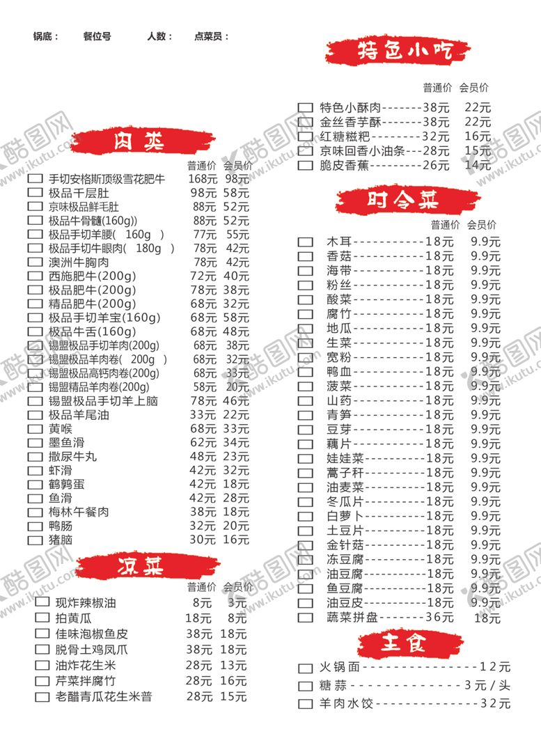编号：11524909302059018185【酷图网】源文件下载-京味铜锅菜单
