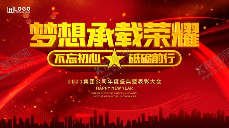 编号：64282406252137595822【酷图网】源文件下载-梦想成就荣耀年会主题展板