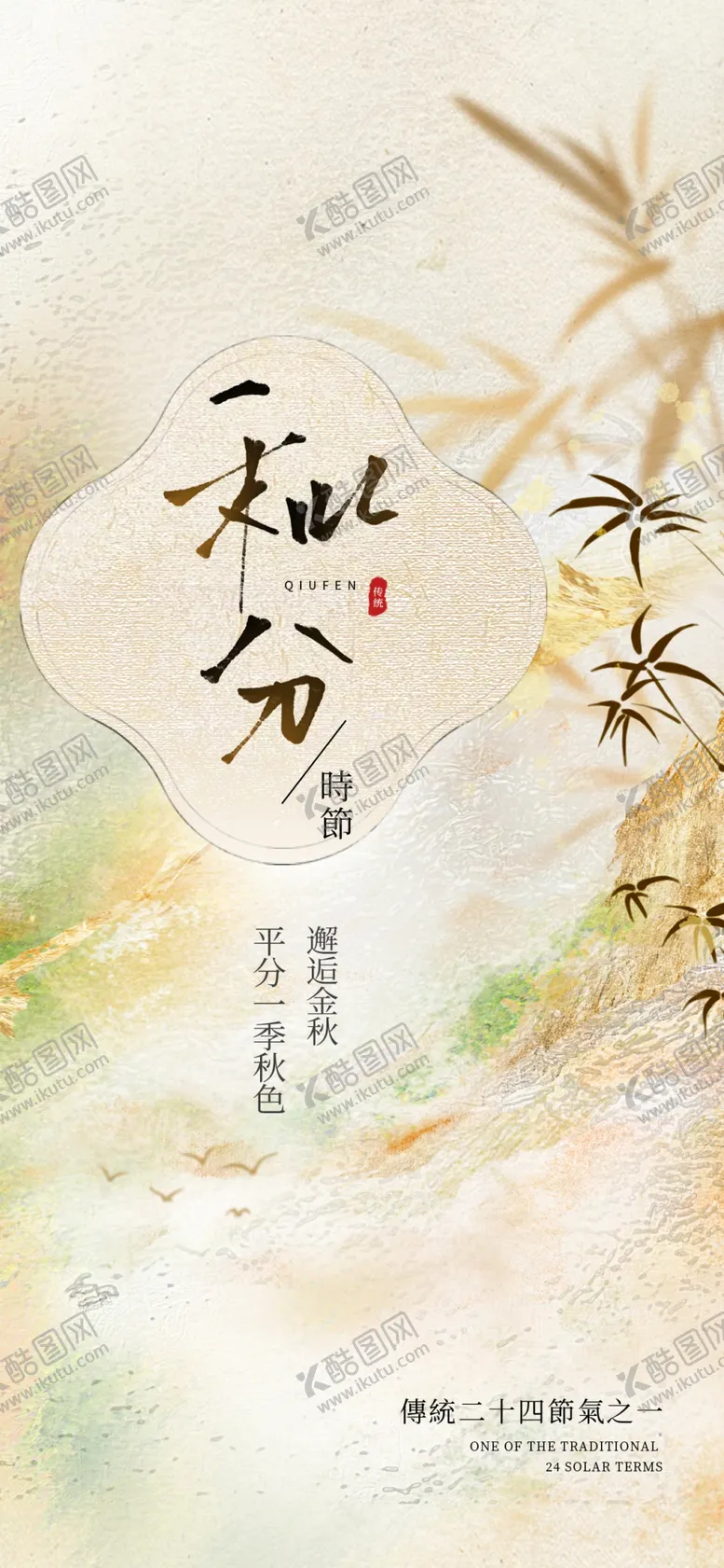 编号：86888602231357378825【酷图网】源文件下载-秋分