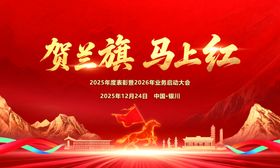 贺兰旗马上红宣传海报