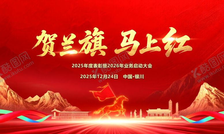 编号：61549104061655273365【酷图网】源文件下载-贺兰旗马上红宣传海报