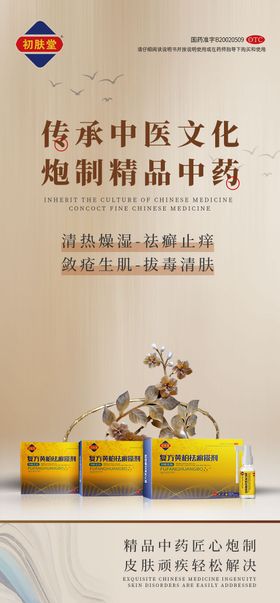 中国风药品推广海报