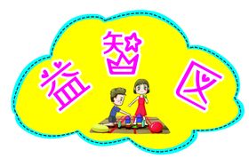 编号：85941609230946463271【酷图网】源文件下载-益智玩具