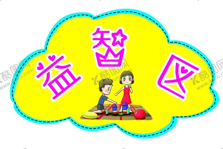 编号：26349809221735406354【酷图网】源文件下载-益智区