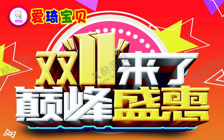 编号：72058409200606064893【酷图网】源文件下载-双11来了