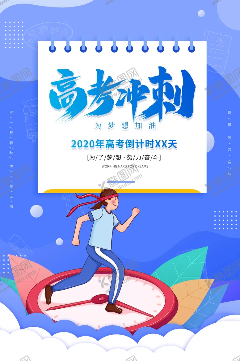 编号：52287507050934134652【酷图网】源文件下载-高考冲刺
