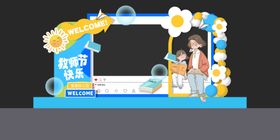教师节美陈