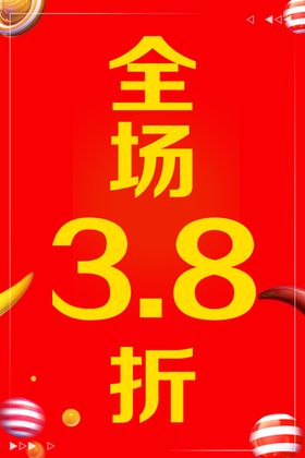 全场3.8折