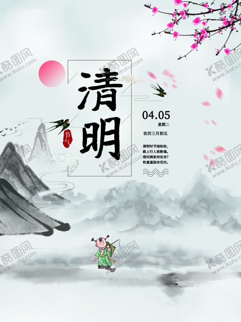 编号：41653909200328365308【酷图网】源文件下载-清明