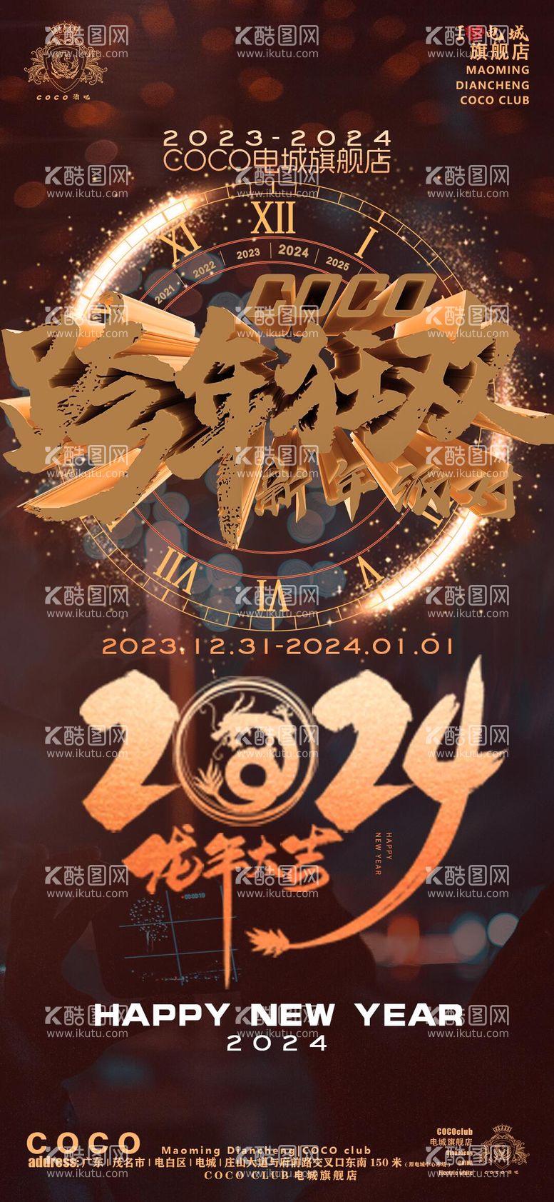 编号：44674411260440595349【酷图网】源文件下载-龙年跨年狂欢海报