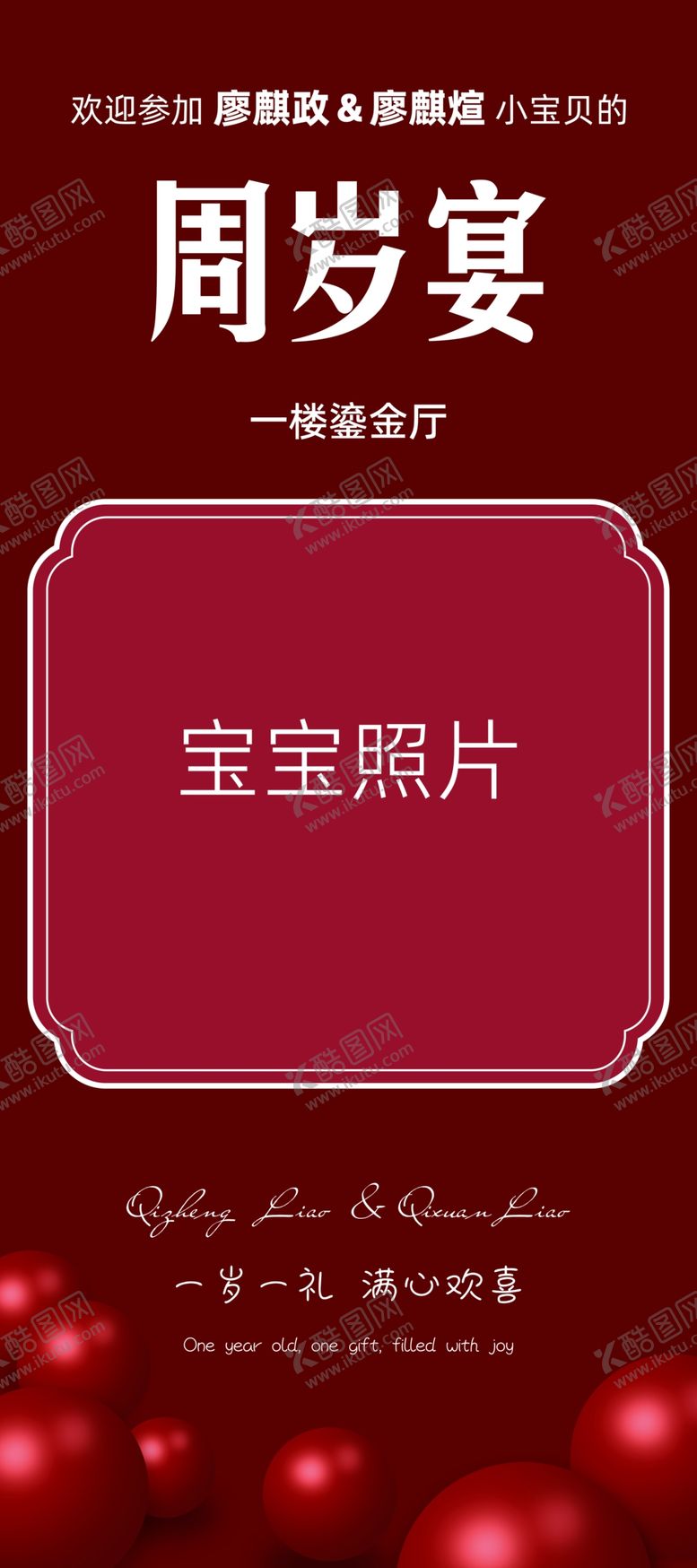 编号：25494702201008149126【酷图网】源文件下载-周岁宴kt板