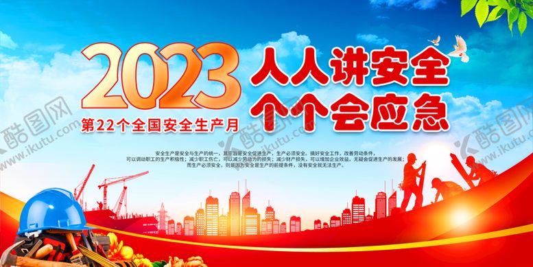 编号：45380209220207190653【酷图网】源文件下载-2023篇安全生产月主题