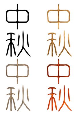 中秋节艺术字毛笔字体文字汉字