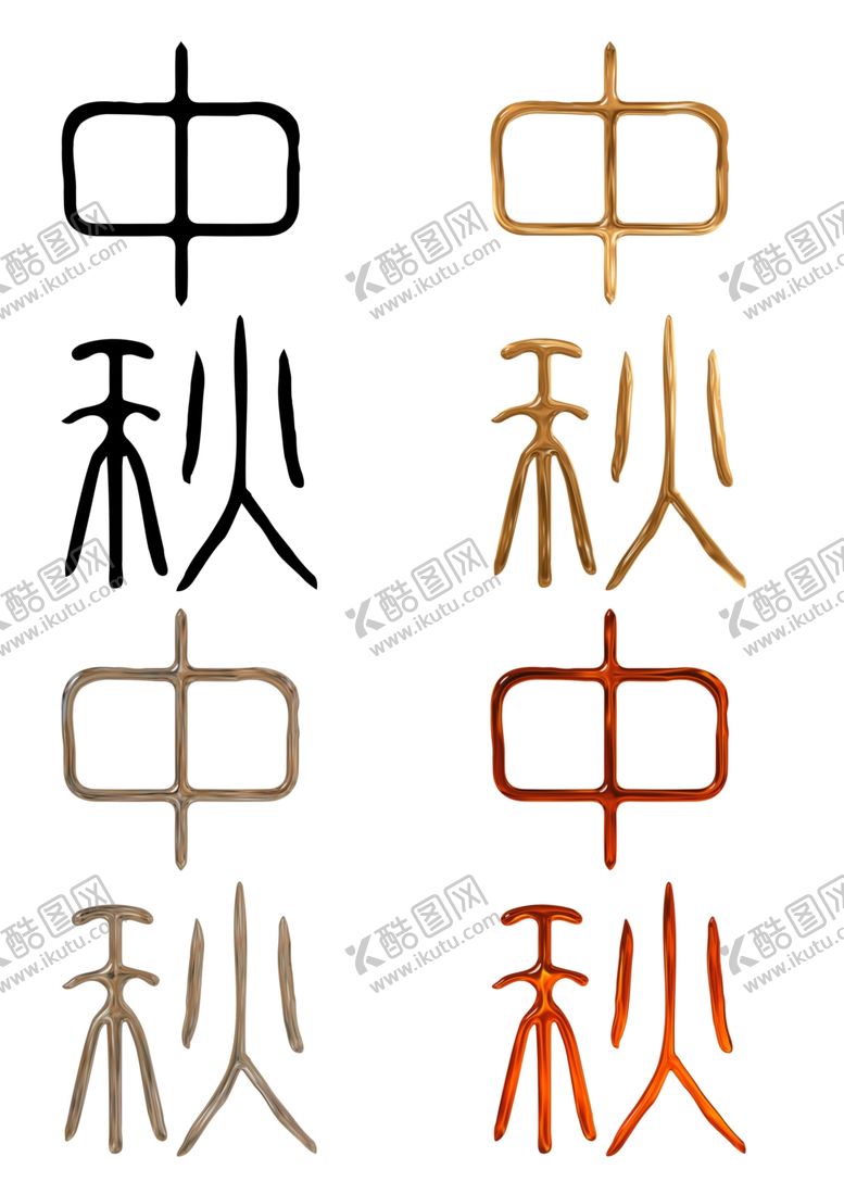 编号：28326401261426435763【酷图网】源文件下载-中秋节艺术字毛笔字体文字汉字