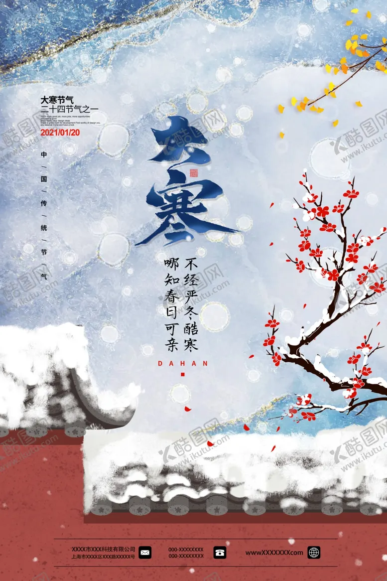 编号：36678104221127465145【酷图网】源文件下载-大寒