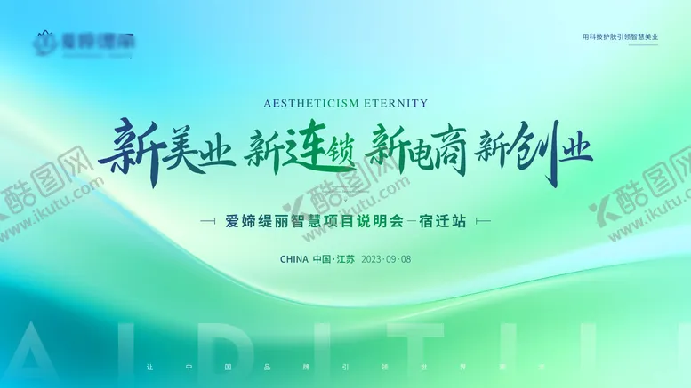 编号：24830212011235559476【酷图网】源文件下载-医美发布会主画面