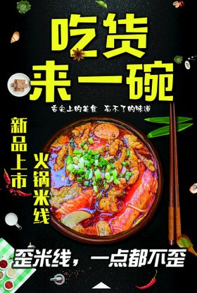 火锅米线 吃货来一碗 宣传海报美食图片美食挂图