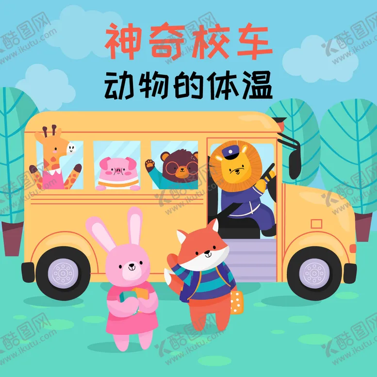 编号：68739009222317077980【酷图网】源文件下载-卡通动物