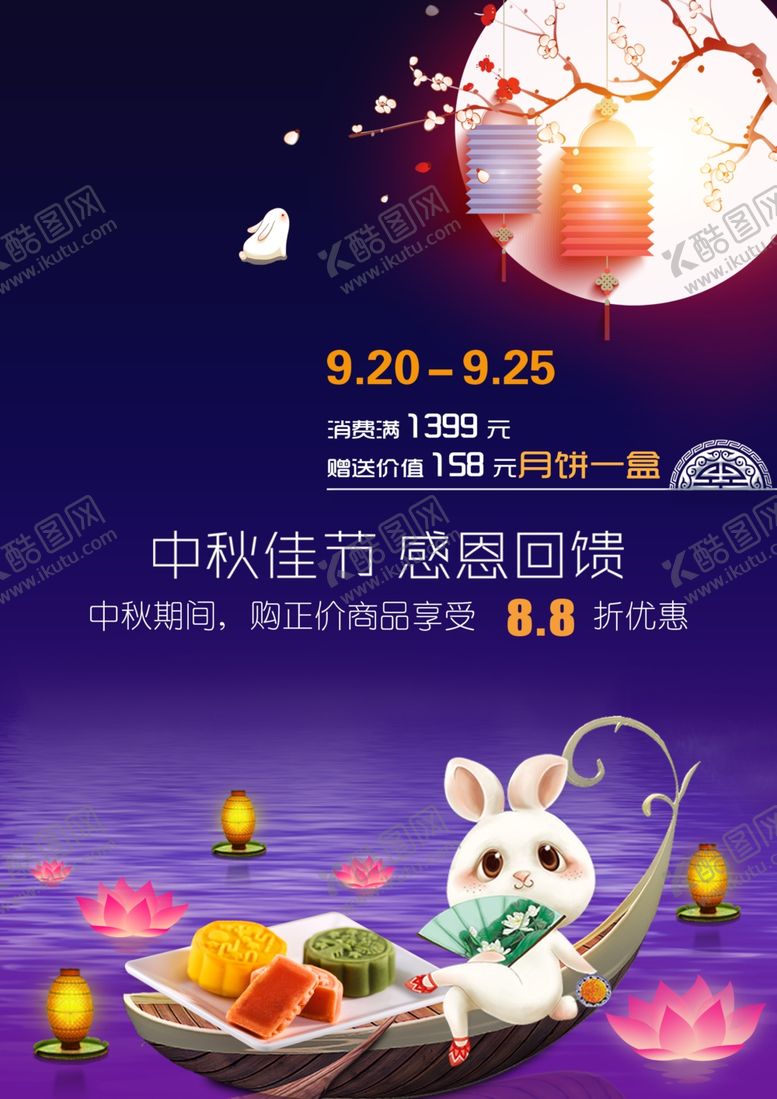 编号：18713307040343375637【酷图网】源文件下载-中秋海报
