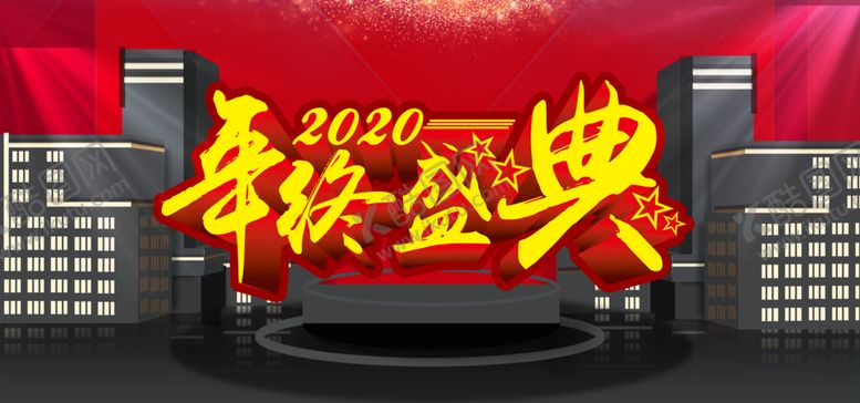 编号：29508209291056376660【酷图网】源文件下载-年终盛典