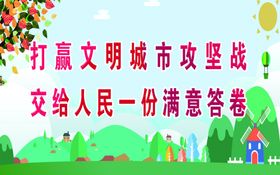 打赢文明城市攻坚战