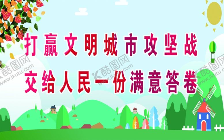 编号：79209209122252384791【酷图网】源文件下载-打赢文明城市攻坚战