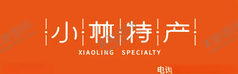 编号：51925304210947364859【酷图网】源文件下载-字体设计招牌