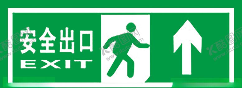 编号：11025010091717185184【酷图网】源文件下载-安全出口